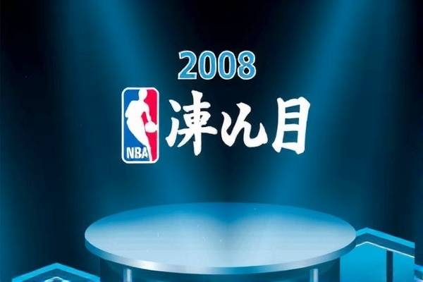 重温经典，2008年NBA全明星赛录像回顾  2008年NBA全明星赛 录像回顾 第3张