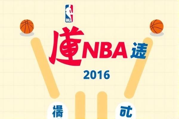 重温经典,2016年NBA录像回放中文解说 NBA录像回放 中文解说 第3张 重温经典,2016年NBA录像回放中文解说 NBA录像回放 中文解说 第3张