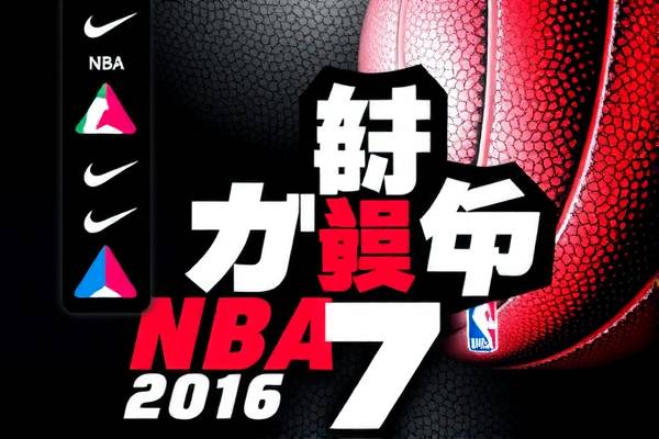 重温历史，2016年NBA总决赛录像回放