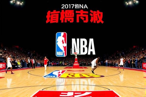 重温历史，2017NBA总决赛录像回放  NBA总决赛录像回放 重温历史 第1张