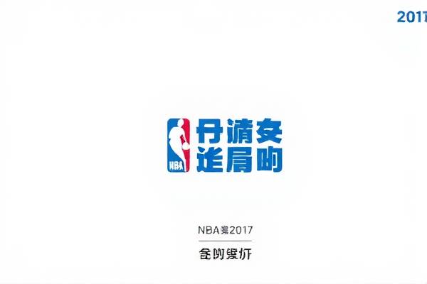 重温历史，2017NBA总决赛录像回放  NBA总决赛录像回放 重温历史 第2张