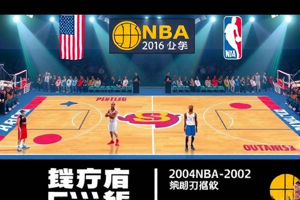 重温经典，2004年NBA全明星赛录像回放  2004年NBA全明星赛 录像回放 第2张