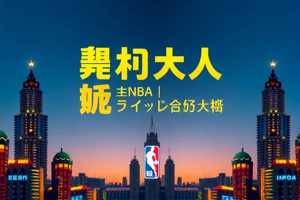 NBA赛季精彩录像回顾  NBA赛季 精彩录像回顾 第3张