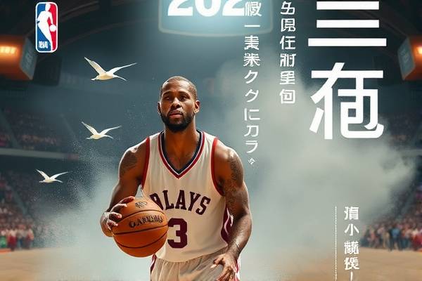NBA录像集锦,重温篮球盛宴的绝佳途径