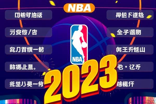 NBA中文录像回放,重温经典赛事,体验篮球魅力