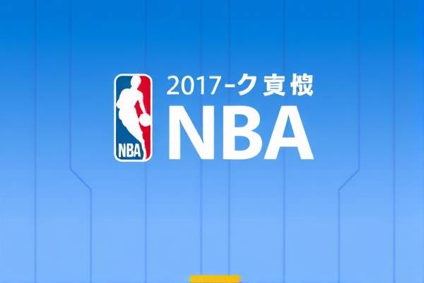 重温历史,NBA赛场精彩瞬间回顾—2017年5月26日录像解析 NBA赛场精彩瞬间 录像解析 第2张 重温历史,NBA赛场精彩瞬间回顾—2017年5月26日录像解析 NBA赛场精彩瞬间 录像解析 第2张