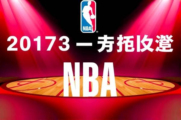 重温历史,NBA赛场精彩瞬间—2017年6月13日录像回顾 NBA赛场精彩瞬间 录像回顾 第3张 重温历史,NBA赛场精彩瞬间—2017年6月13日录像回顾 NBA赛场精彩瞬间 录像回顾 第3张