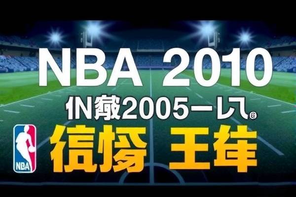 NBA 2010总决赛第七场高清录像回顾，热血决战，历史瞬间  2010总决赛第七场高清录像 热血决战历史瞬间 第2张