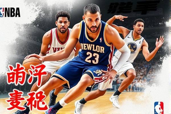 NBA精彩瞬间,从视频录像中感受篮球的魅力