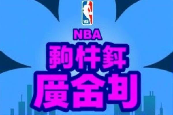 观看NBA火箭比赛全场录像，一场视觉盛宴的体验