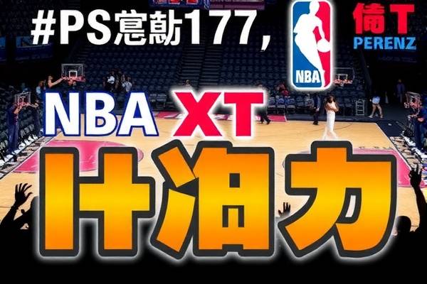 NBA热火与湖人精彩对决的录像回放