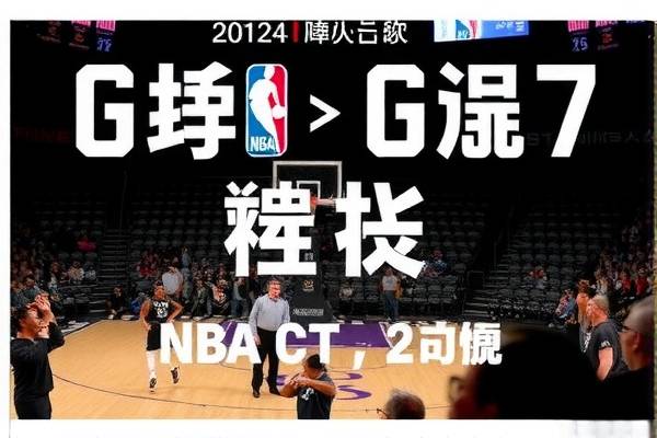 NBA火箭与雷霆季后赛G7录像回顾，一场史诗般的对决  NBA季后赛 火箭与雷霆对决（或史诗般的对决） 第3张