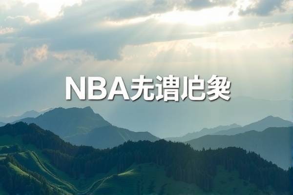 NBA免费高清录像回放,重温赛场精彩瞬间 NBA录像回放 赛场精彩瞬间 第3张 NBA免费高清录像回放,重温赛场精彩瞬间 NBA录像回放 赛场精彩瞬间 第3张