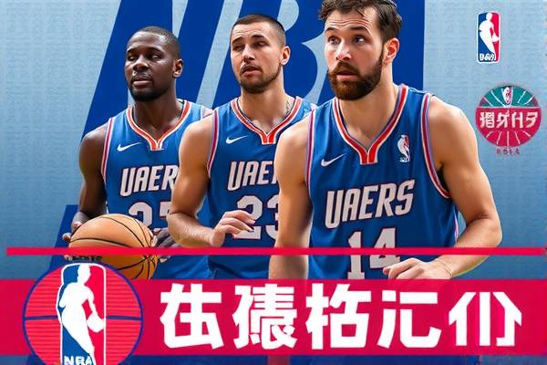 NBA火箭录像回放，重温精彩瞬间  NBA火箭录像回放 重温精彩瞬间 第2张