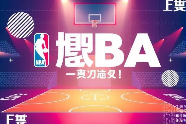 腾讯NBA回放录像，篮球盛宴的延续