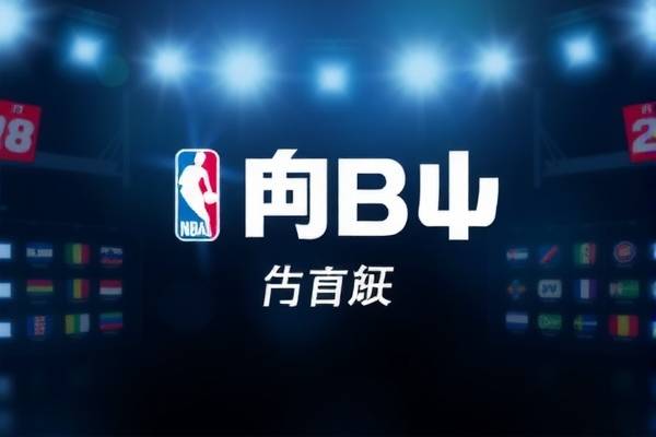 探索NBA篮网录像的世界  NBA篮网录像 探索 第3张