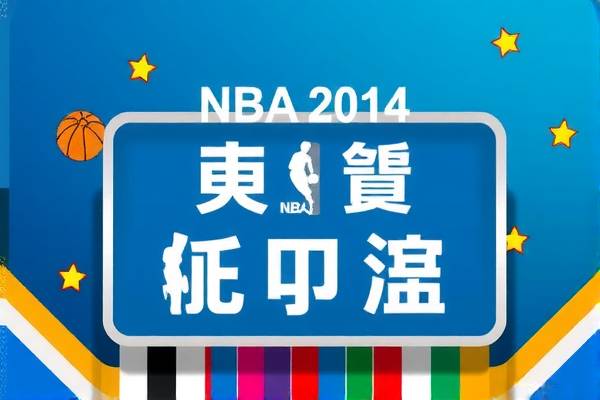 NBA 2014赛季精彩录像回顾  2014赛季 精彩录像回顾 第2张