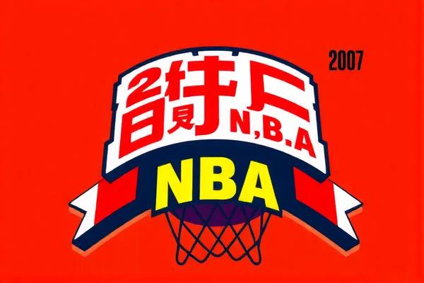 重温历史,探索2007年NBA录像的精彩瞬间 2007年NBA录像 精彩瞬间 第3张 重温历史,探索2007年NBA录像的精彩瞬间 2007年NBA录像 精彩瞬间 第3张
