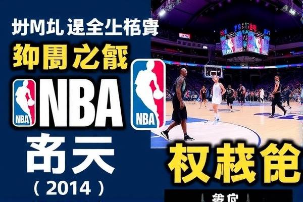 NBA骑士比赛录像,热血激战,不容错过的精彩瞬间 NBA骑士比赛录像 精彩瞬间 第3张 NBA骑士比赛录像,热血激战,不容错过的精彩瞬间 NBA骑士比赛录像 精彩瞬间 第3张