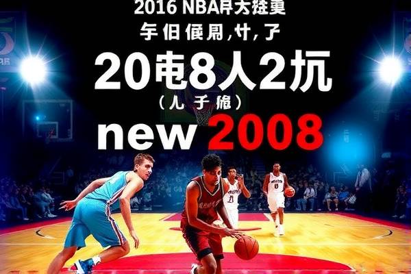 重温历史,2010年NBA总决赛录像回顾