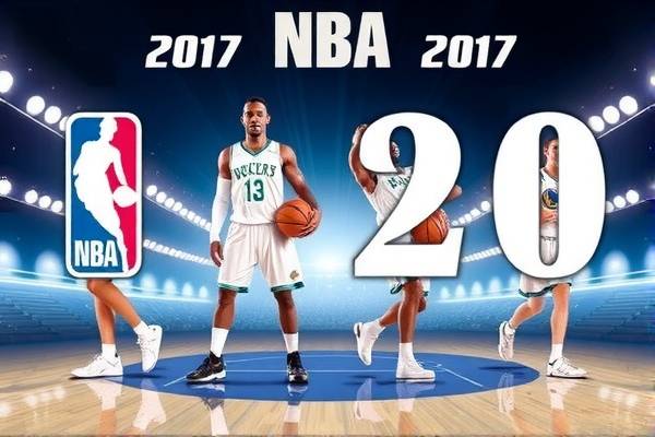 重温经典，NBA 2017赛季精彩录像回顾
