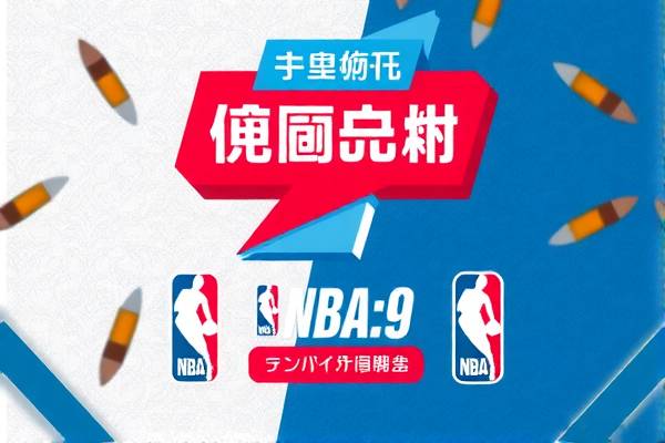 酷玩NBA直播录像的魅力与体验 NBA直播录像 魅力与体验 第2张 酷玩NBA直播录像的魅力与体验 NBA直播录像 魅力与体验 第2张
