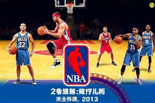 重温经典，NBA录像2012全明星赛