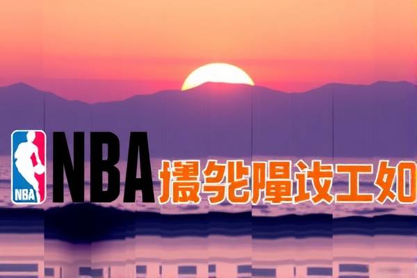 NBA马刺季后赛录像，回顾经典战役，感受篮球魅力