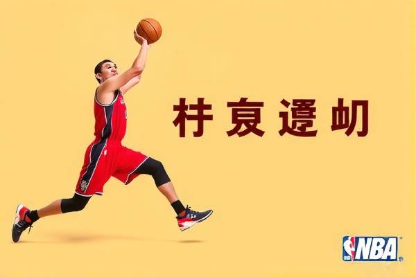 NBA录像回放，湖人队的荣耀与传奇