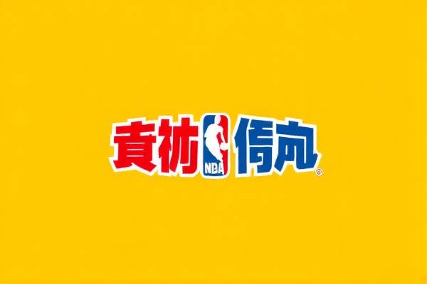 NBA选秀2015录像,回顾与前瞻