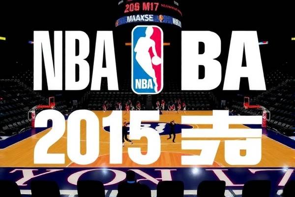 NBA选秀2015录像,回顾与前瞻 NBA选秀 录像回顾与前瞻 第3张 NBA选秀2015录像,回顾与前瞻 NBA选秀 录像回顾与前瞻 第3张