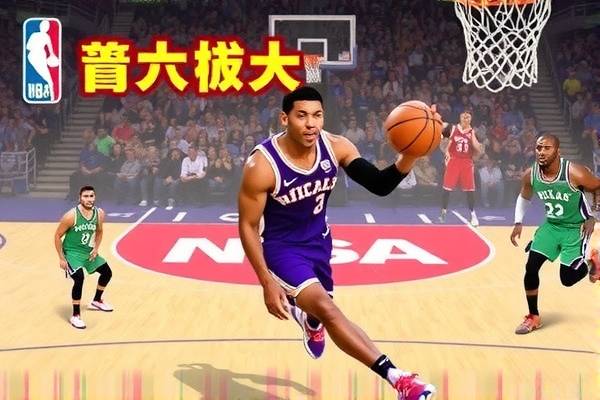 探索最佳NBA录像观看网站
