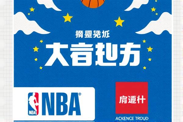 NBA全明星正赛精彩回顾,录像中的篮球盛宴 NBA全明星正赛 篮球盛宴 第2张 NBA全明星正赛精彩回顾,录像中的篮球盛宴 NBA全明星正赛 篮球盛宴 第2张
