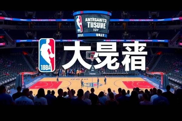 NBA全明星正赛精彩回顾,录像中的篮球盛宴