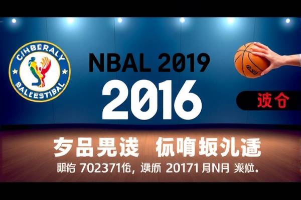 重温历史，探索2016年NBA选秀录像的精彩瞬间  2016年NBA选秀录像 历史精彩瞬间 第1张