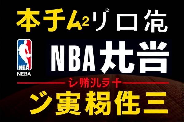 NBA视频直播录像，篮球盛宴的绝佳体验  NBA视频直播录像 篮球盛宴体验 第3张