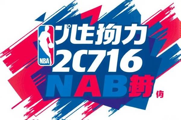 重温经典,2016年NBA火箭队精彩瞬间录像回顾