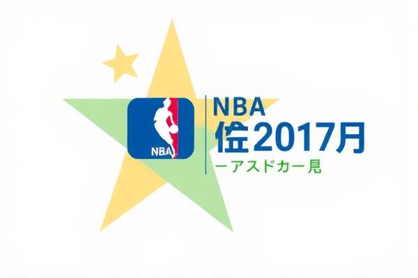 NBA选秀2017录像，回顾与分析  NBA选秀2017录像 回顾与分析 第1张