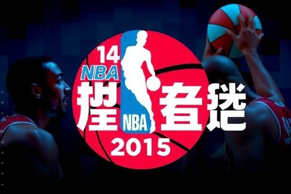 重温经典，2015年NBA西部决赛回顾