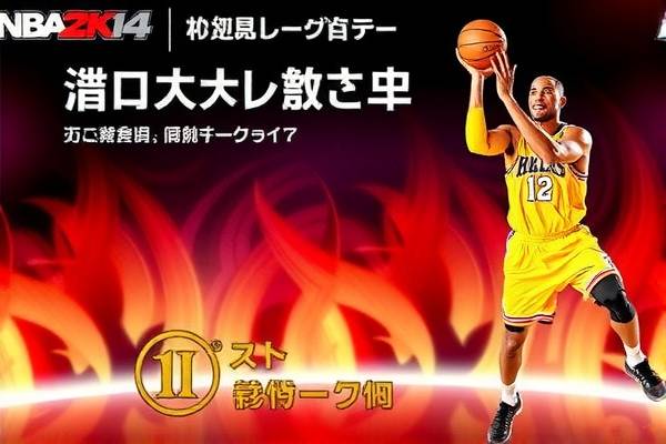 NBA 2K14录像,重温经典,感受篮球魅力 2K14录像 篮球魅力 第3张 NBA 2K14录像,重温经典,感受篮球魅力 2K14录像 篮球魅力 第3张