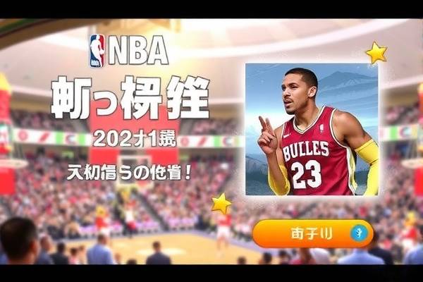 英文原声NBA录像的魅力与影响  NBA录像 魅力与影响 第3张