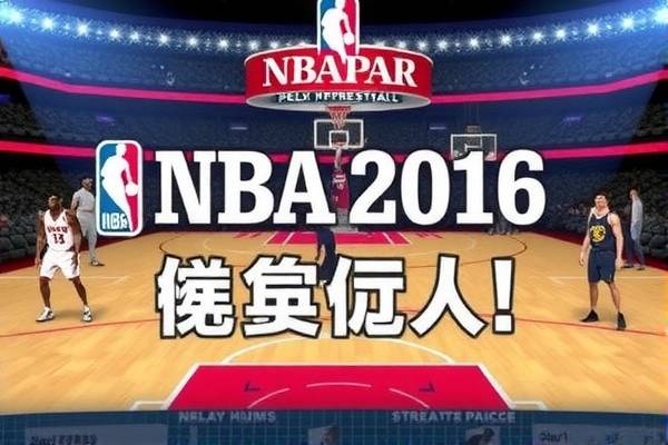 NBA 2016录像回放，经典时刻的永恒记忆  2016录像回放 经典时刻记忆 第2张