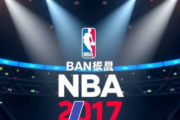 NBA录像观看指南，哪里可以看NBA精彩比赛录像？