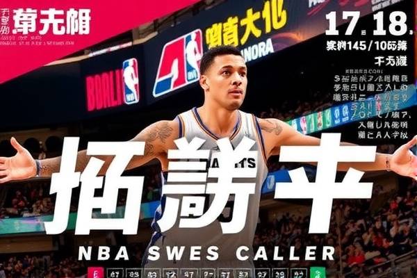 NBA历届全明星录像，重温篮球荣耀时刻