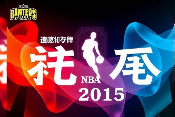 重温经典，NBA录像回放2015总决赛  NBA录像回放 2015总决赛 第2张