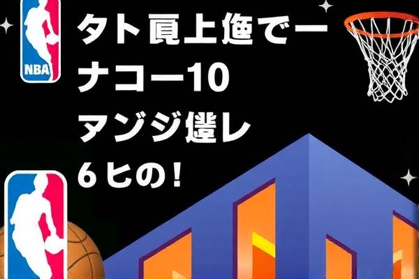 NBA精彩瞬间,6月10日录像回顾