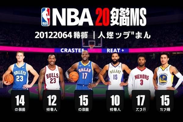 NBA录像回放，重温赛场激情，6月10日的精彩瞬间  NBA录像回放 精彩瞬间（或重温赛场激情） 第2张