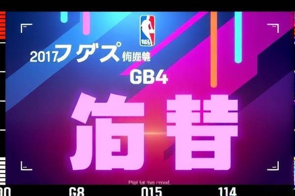 NBA总决赛G4录像,激烈对决,不容错过的篮球盛宴 NBA总决赛G4录像 激烈对决/篮球盛宴 第3张 NBA总决赛G4录像,激烈对决,不容错过的篮球盛宴 NBA总决赛G4录像 激烈对决/篮球盛宴 第3张