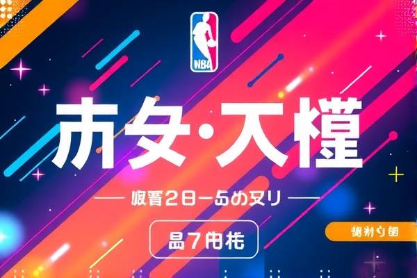 NBA昨日赛事精彩回顾,重温比赛录像,感受篮球魅力