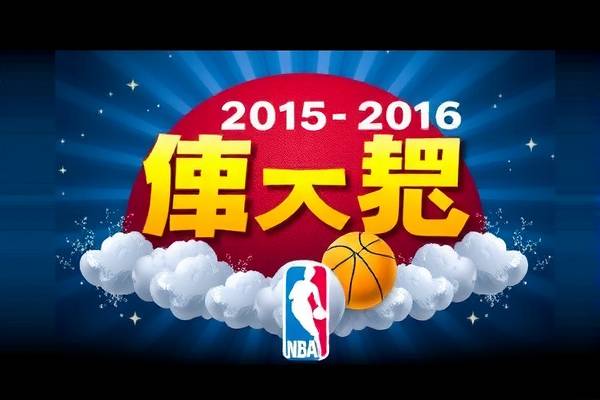 重温经典,2015-2016赛季NBA录像回顾 NBA录像回顾 经典重温 第2张 重温经典,2015-2016赛季NBA录像回顾 NBA录像回顾 经典重温 第2张